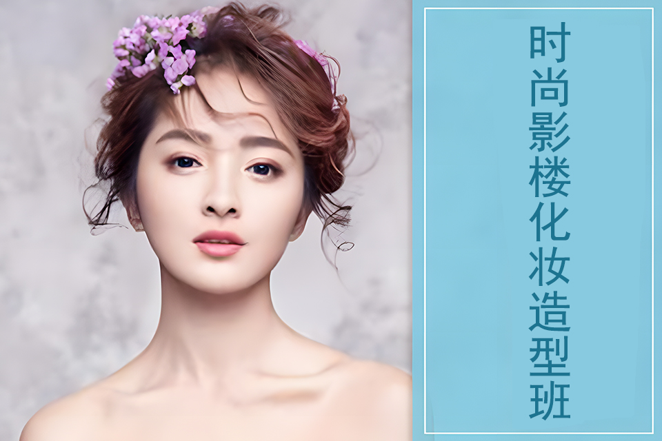 洛阳时尚影楼化妆造型班