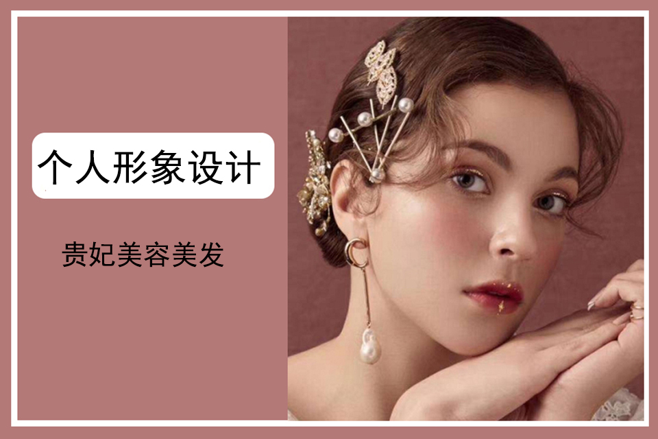 洛阳个人形象设计系列课程