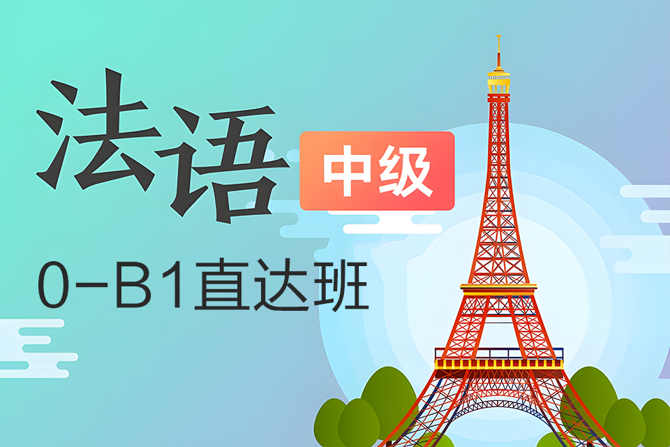 青岛法语0-B1直达班