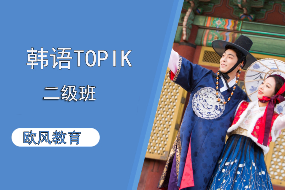 济南韩语TOPIK二级班