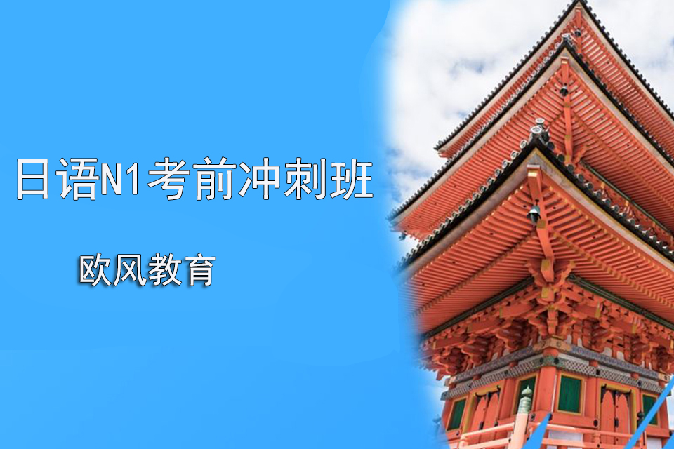 济南日语N1考前冲刺班