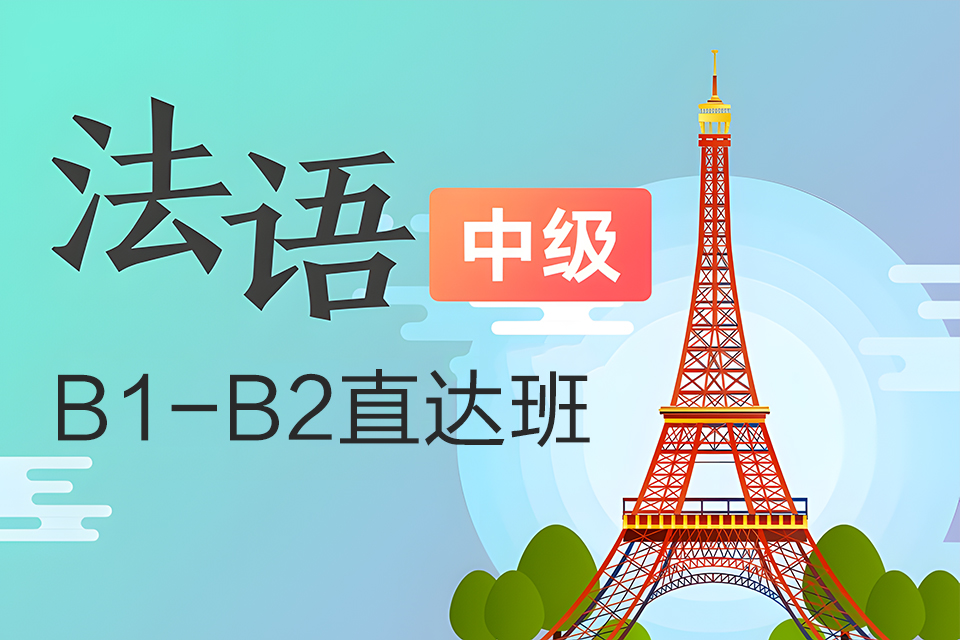 青岛法语B1-B2直达班