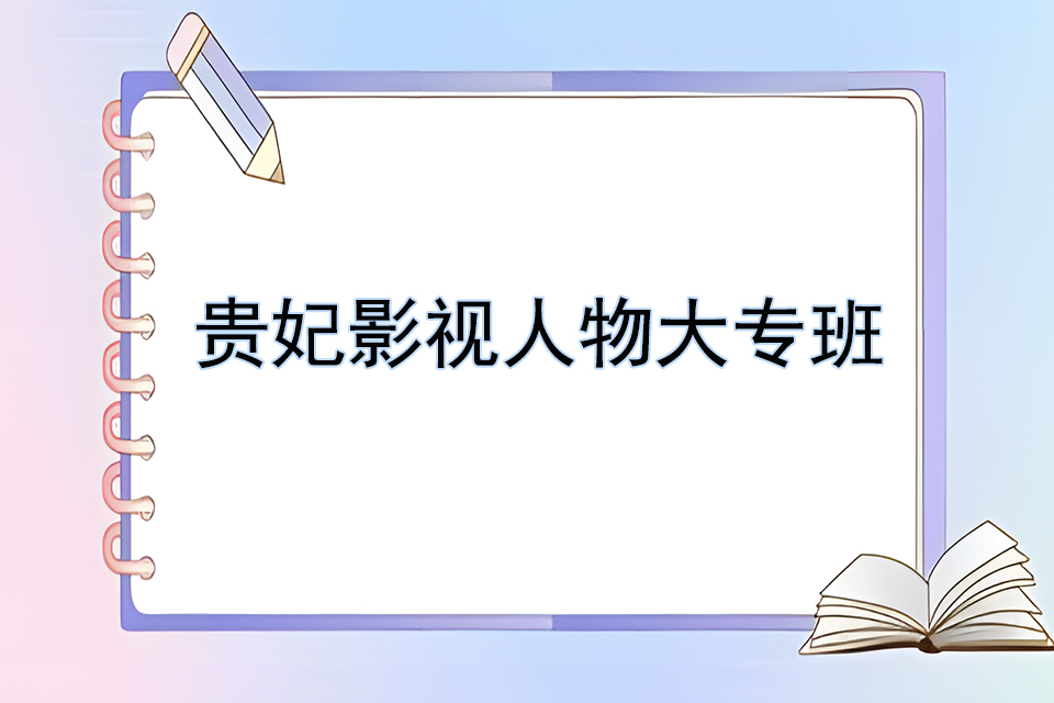 洛阳贵妃影视人物大专班