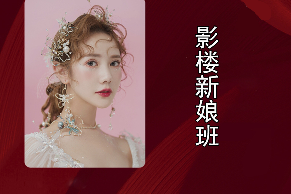 洛阳影楼新娘班