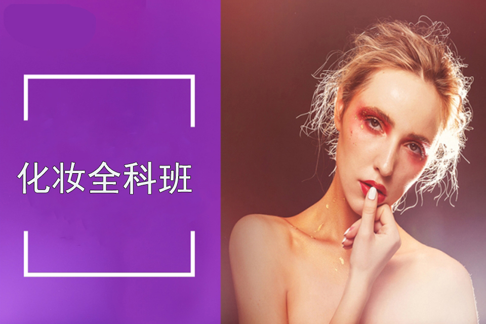 大连化妆全科班
