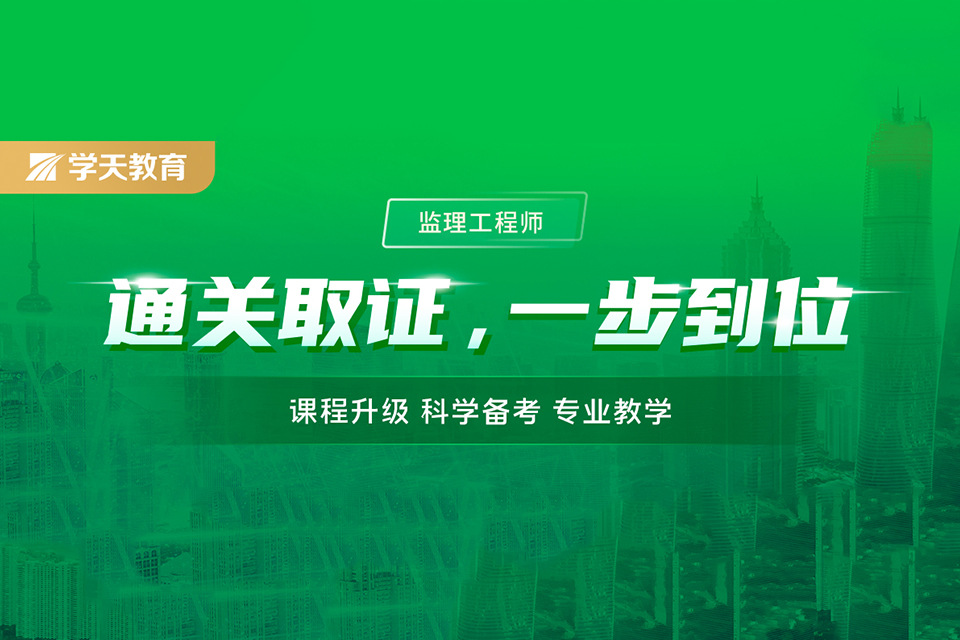 深圳监理工程师课程