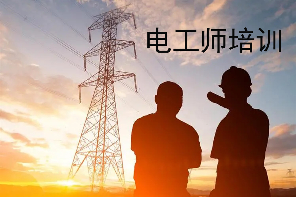 贵阳电工师培训