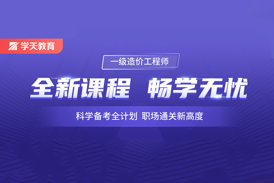 深圳一级造价工程师课程