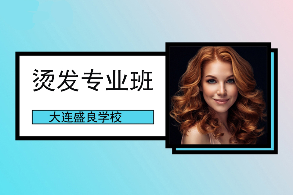 大连烫发专业班