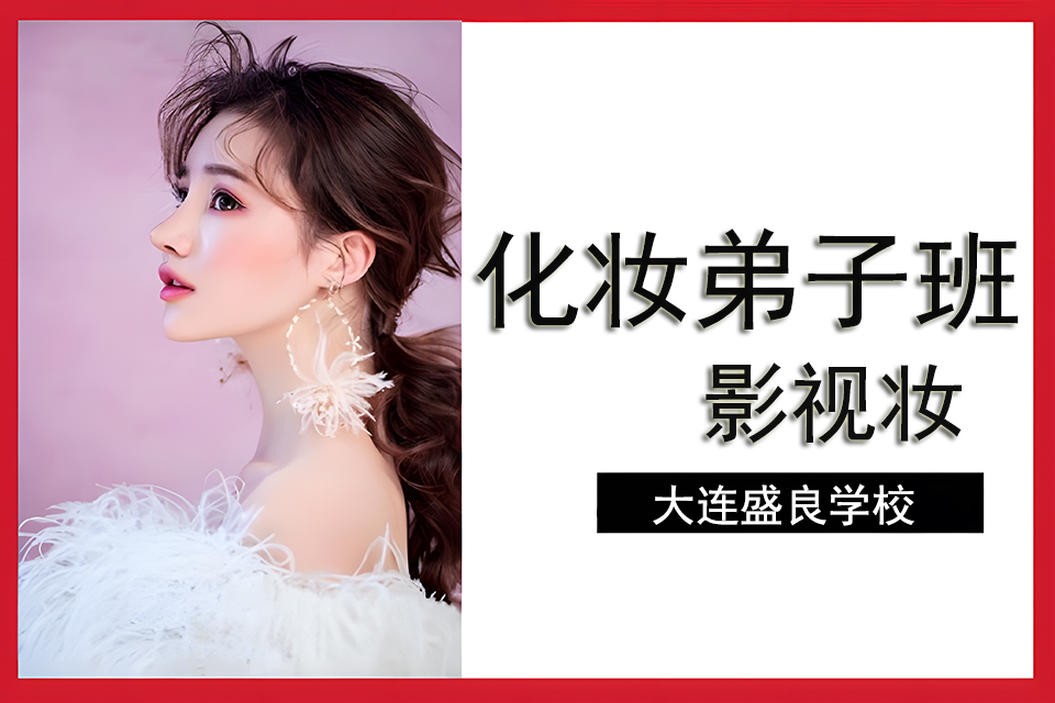 大连化妆弟子班影视妆