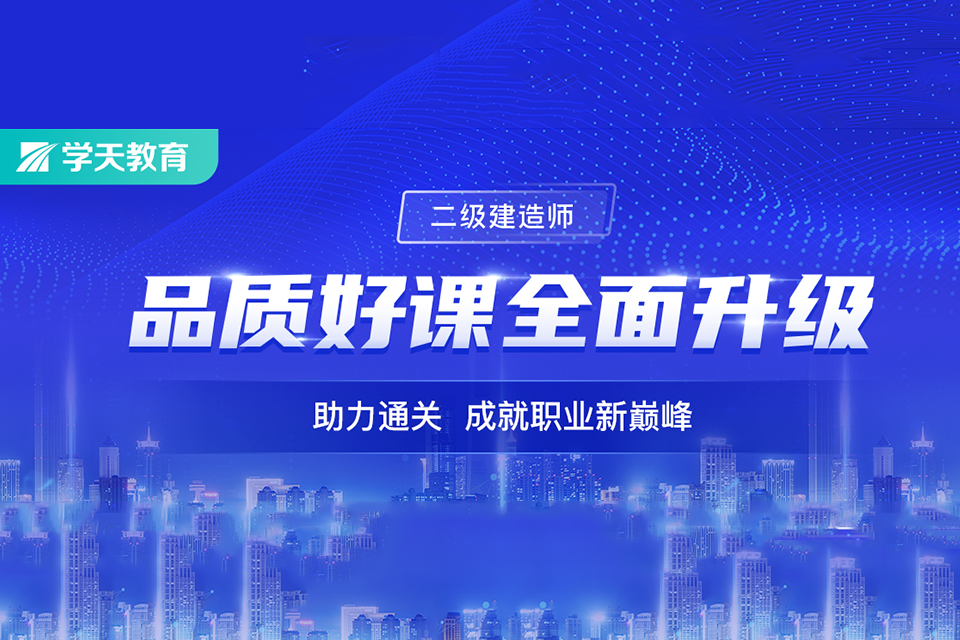 深圳二级建造师课程