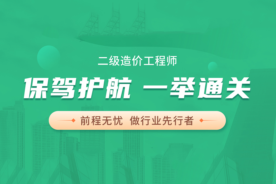 深圳二级造价工程师课程