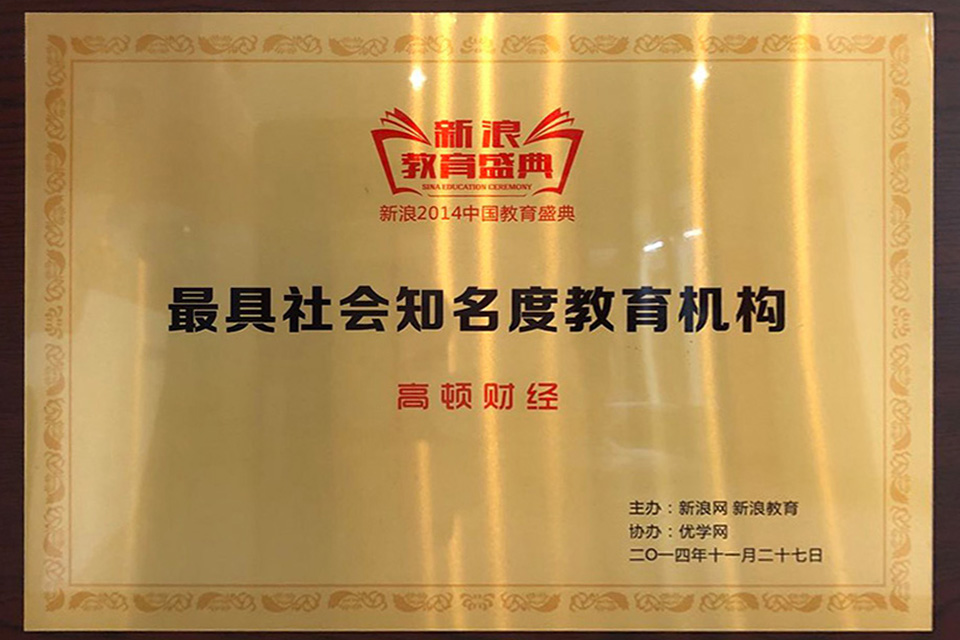 高顿教育（常州校区）资质荣誉