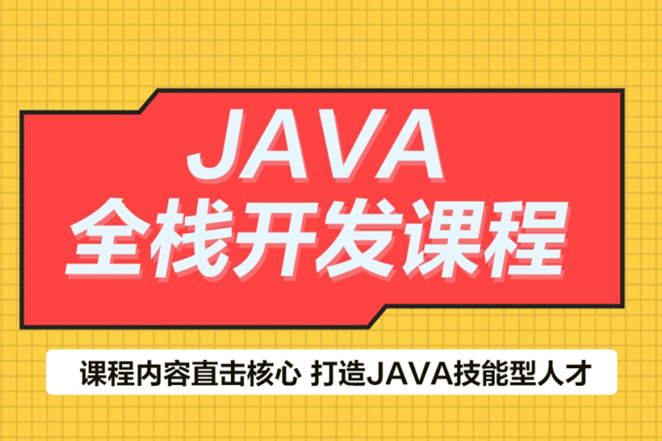 郑州JAVA全栈开发
