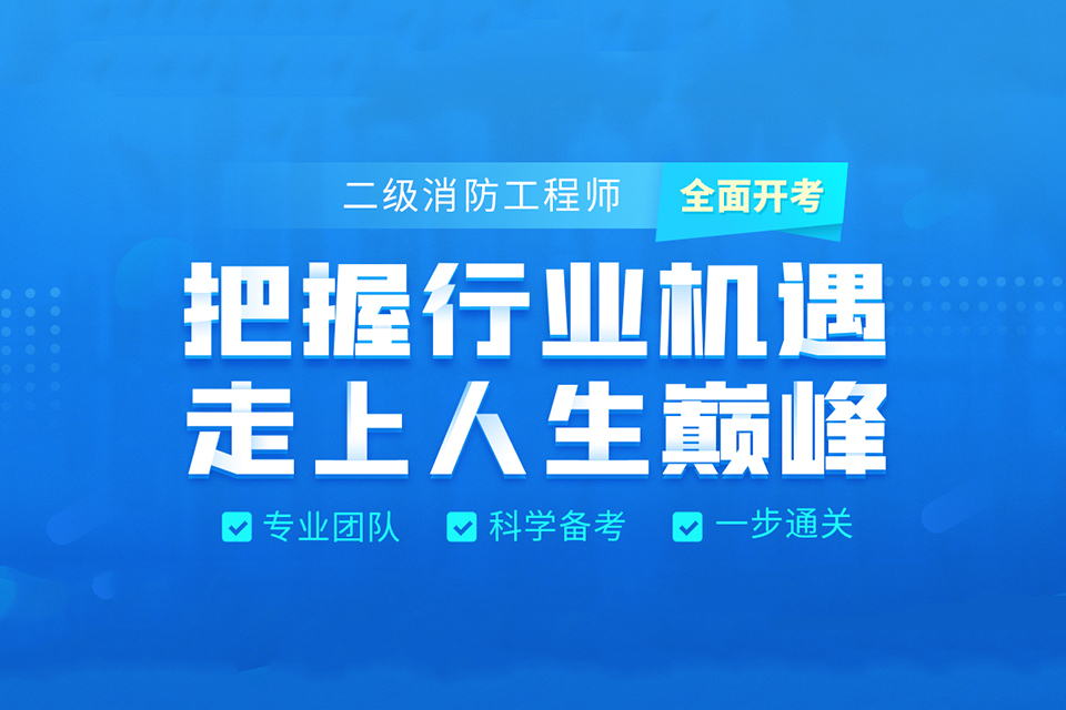 杭州二级消防工程师课程