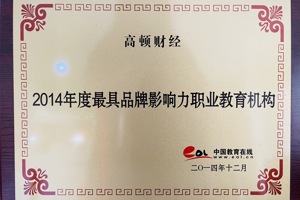 高顿教育（常州校区）资质荣誉