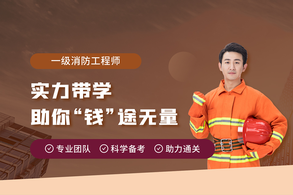 杭州一级消防工程师课程