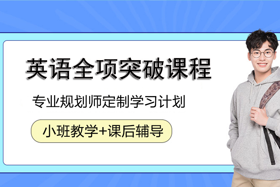 长沙英语全项突破课程