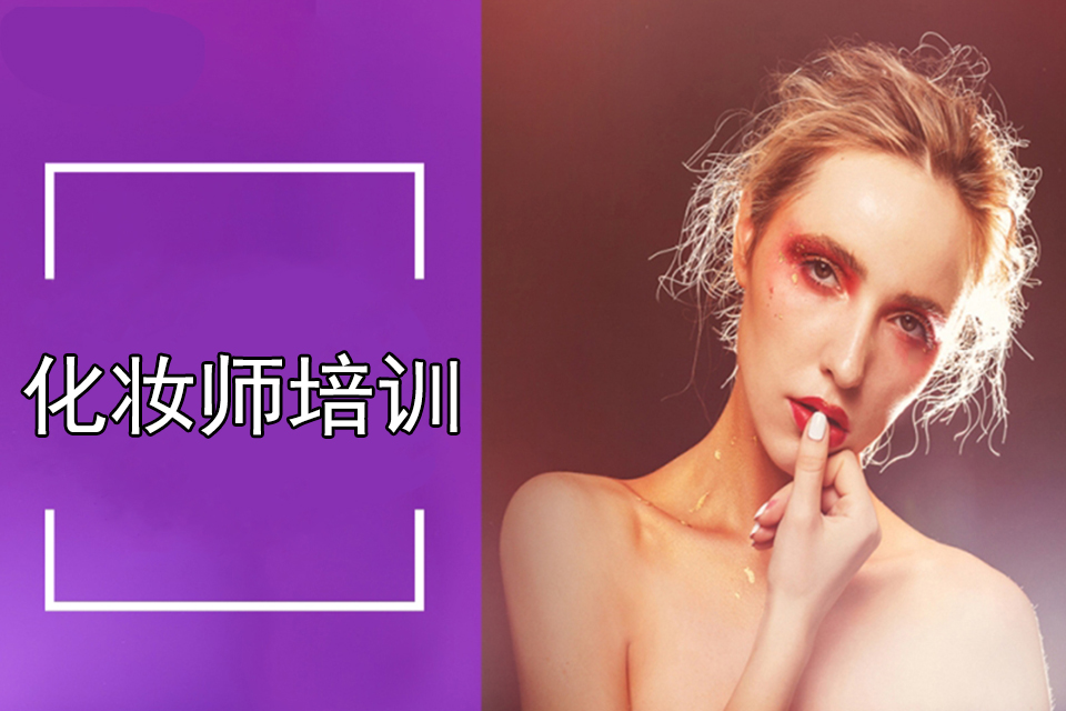 贵阳化妆师培训