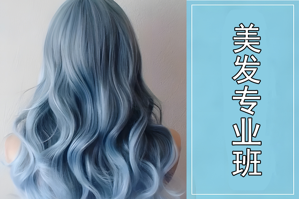 大连美发专业班