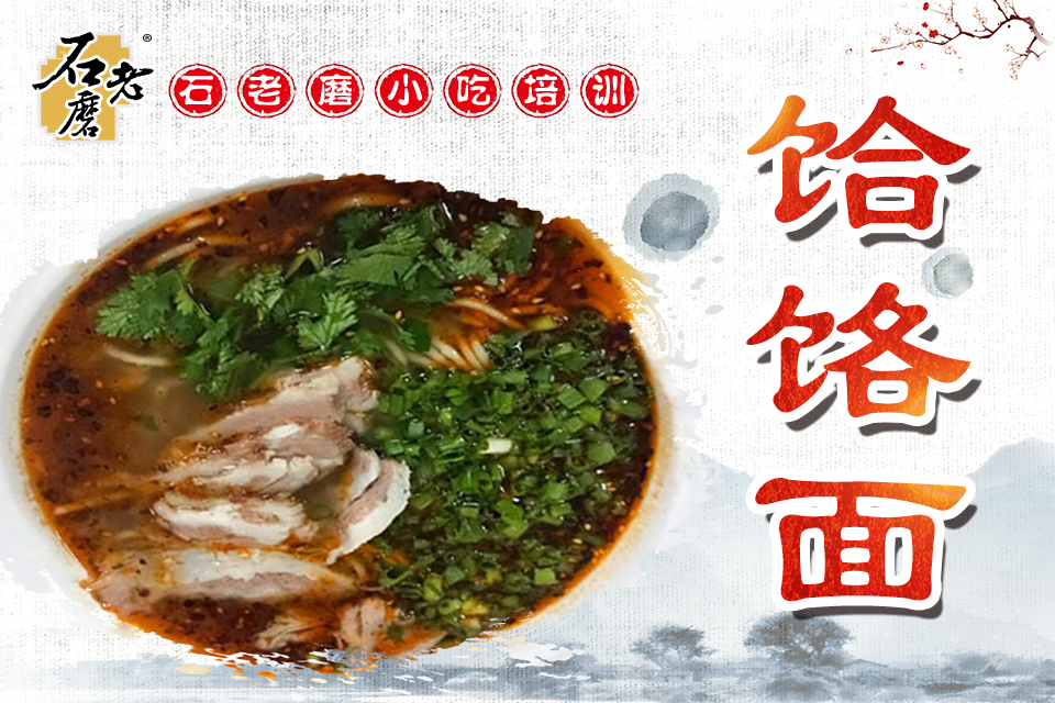 石家庄饸饹面课程