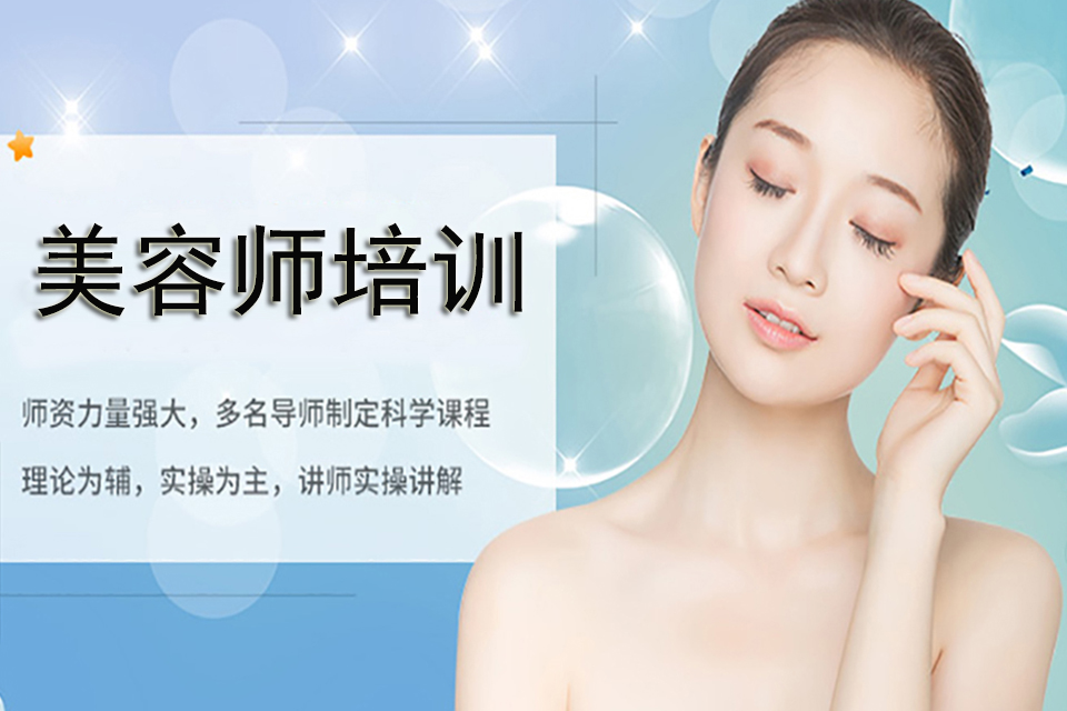 贵阳美容师培训