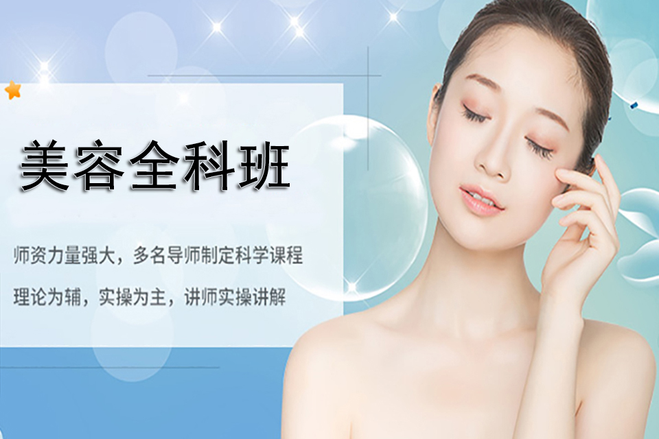 大连美容全科班
