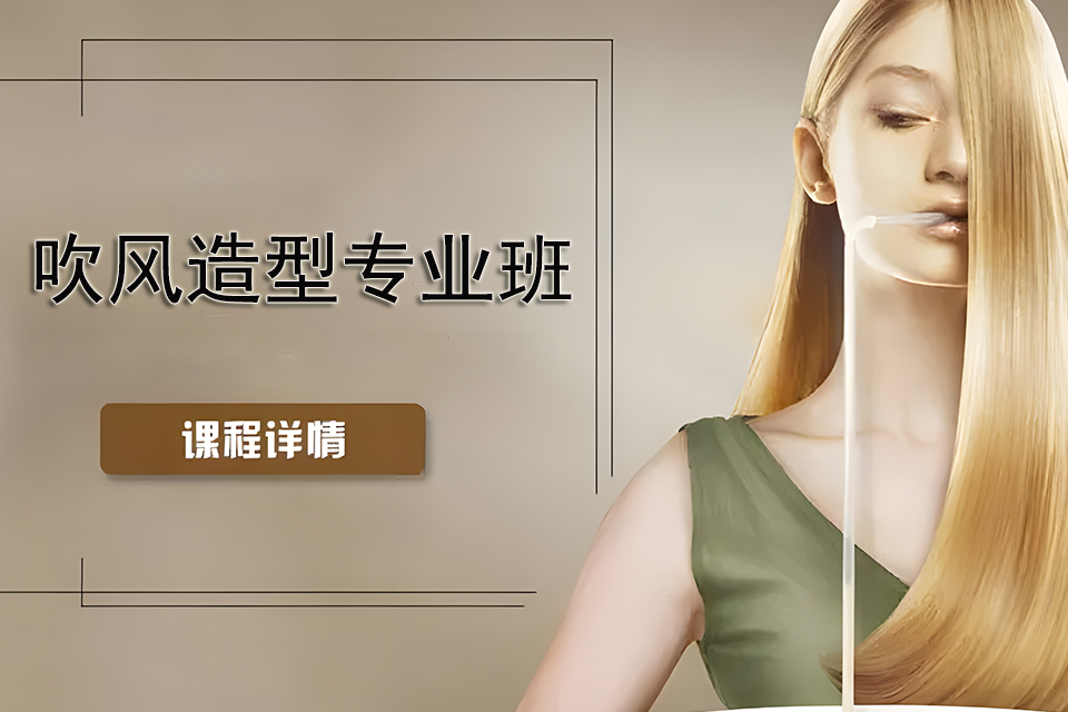 大连吹风造型专业班