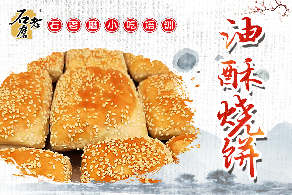 石家庄油酥烧饼课程