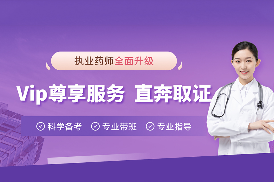 杭州执业药师课程