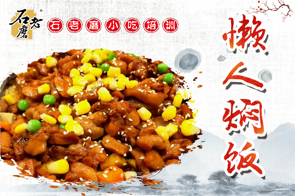 石家庄懒人焖饭课程