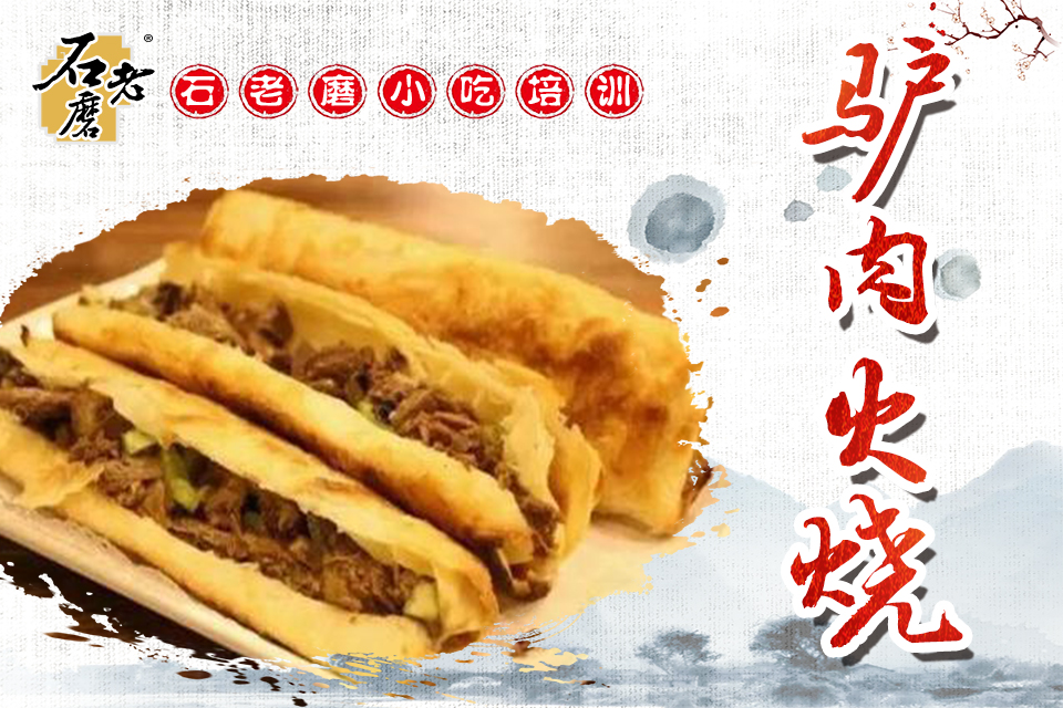 石家庄驴肉火烧课程