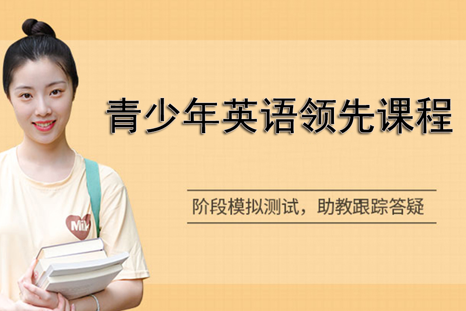 长沙青少年英语领先课程