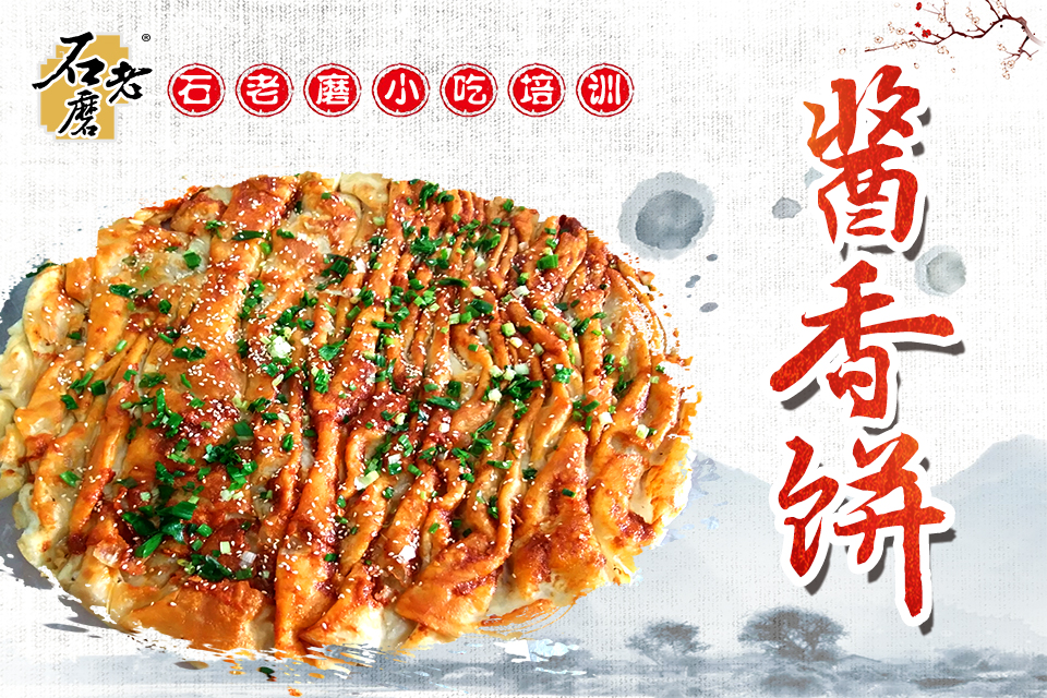 石家庄酱香饼课程