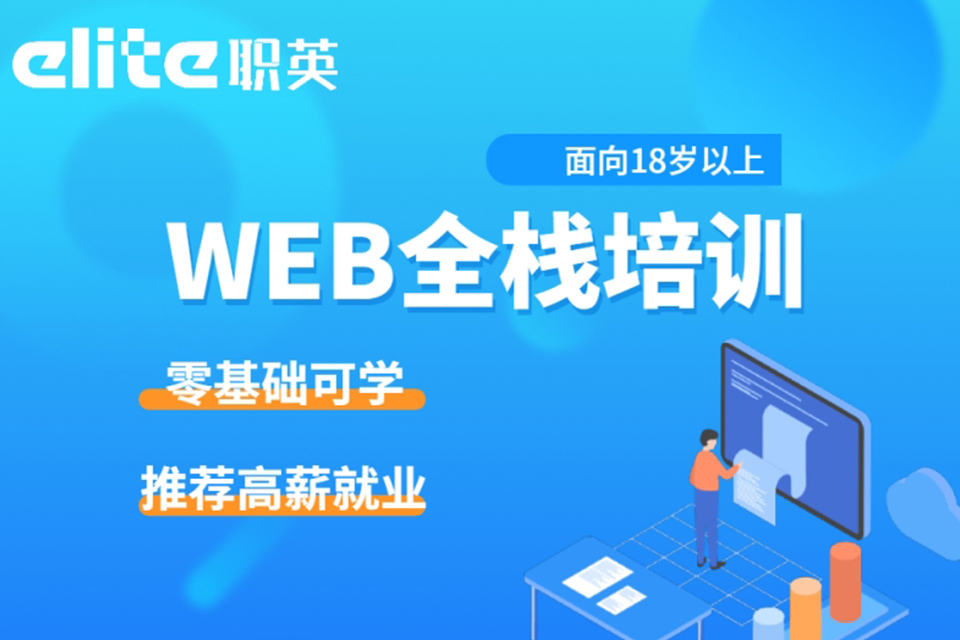 郑州WEB全栈开发