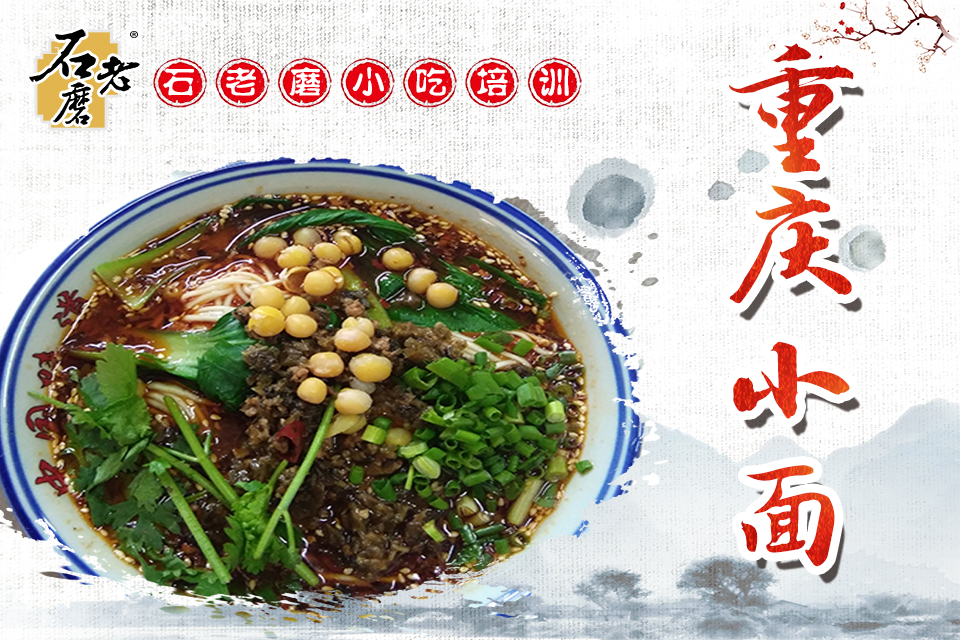 石家庄重庆小面课程