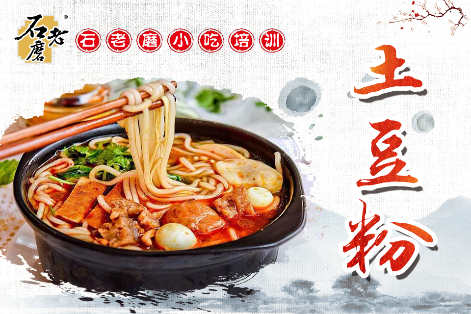 石家庄土豆粉课程