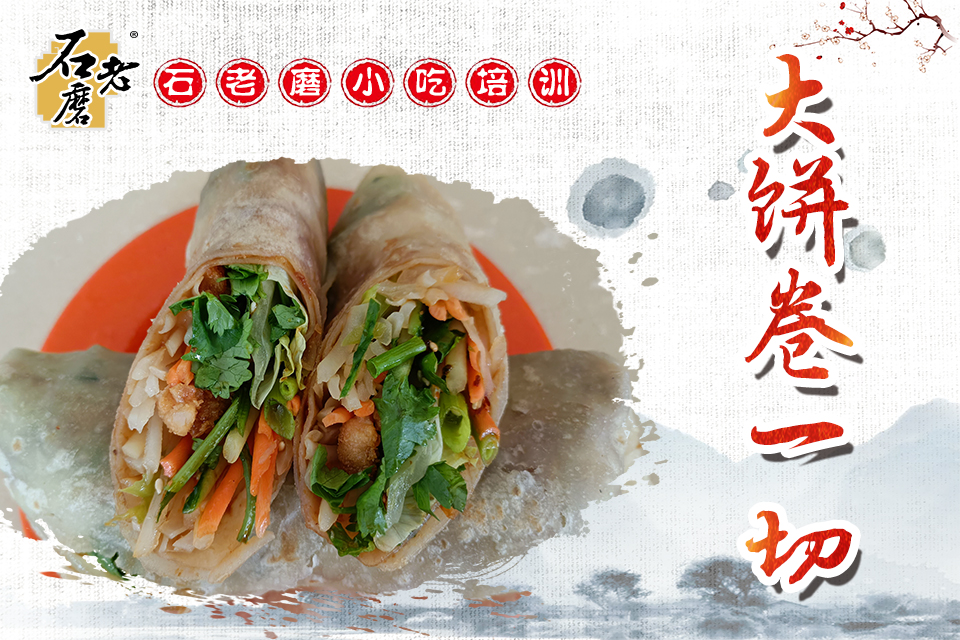 石家庄大饼卷一切