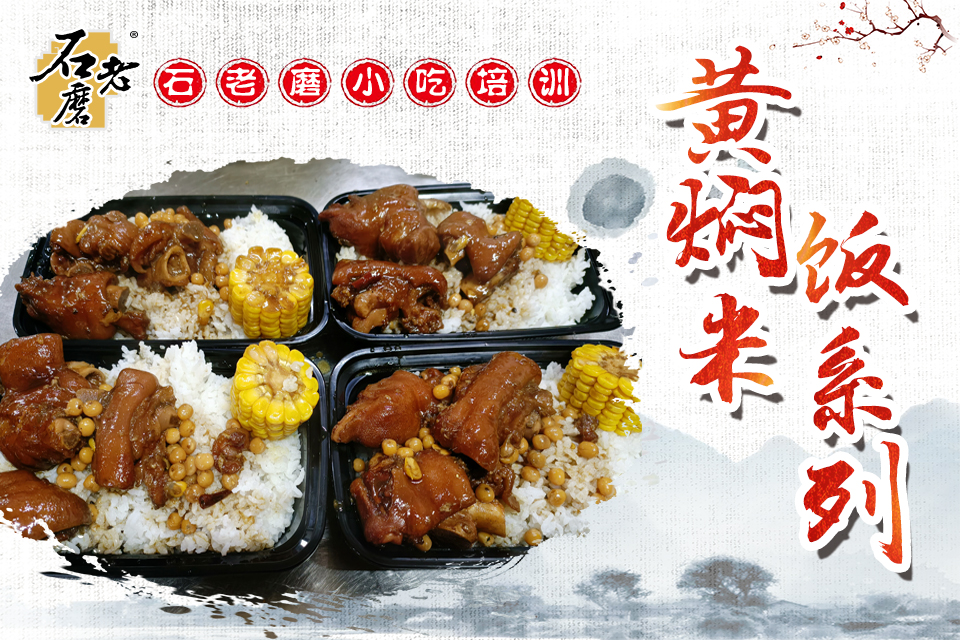 石家庄黄焖米饭系列