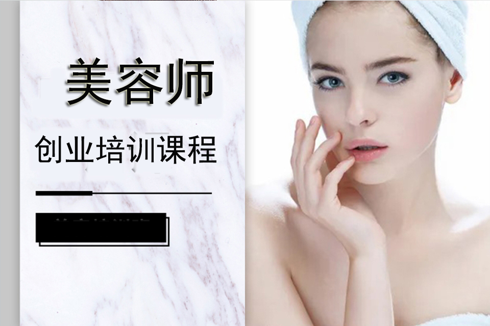 贵阳美容师创业培训课程