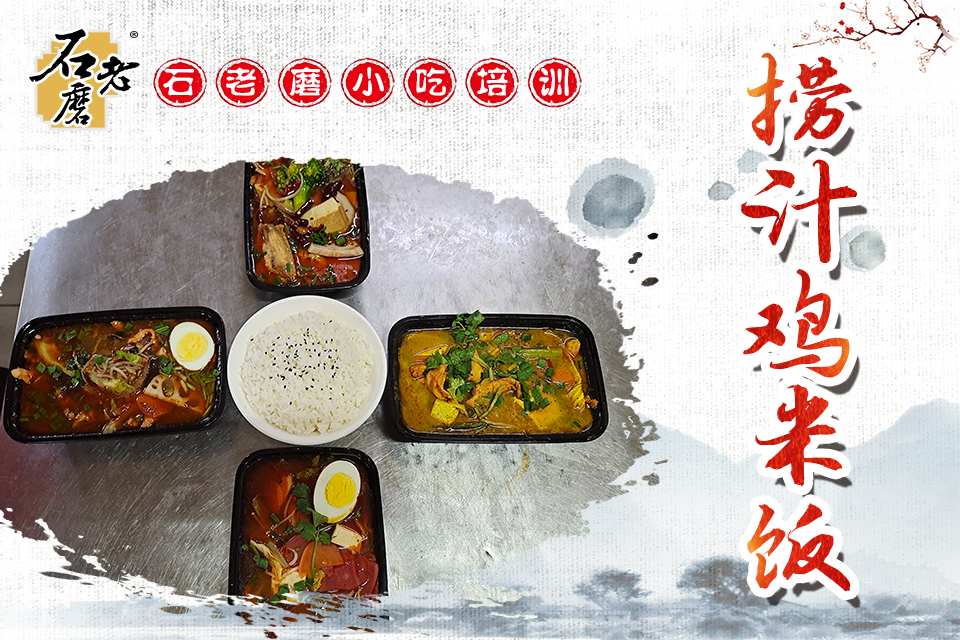 石家庄捞汁鸡米饭