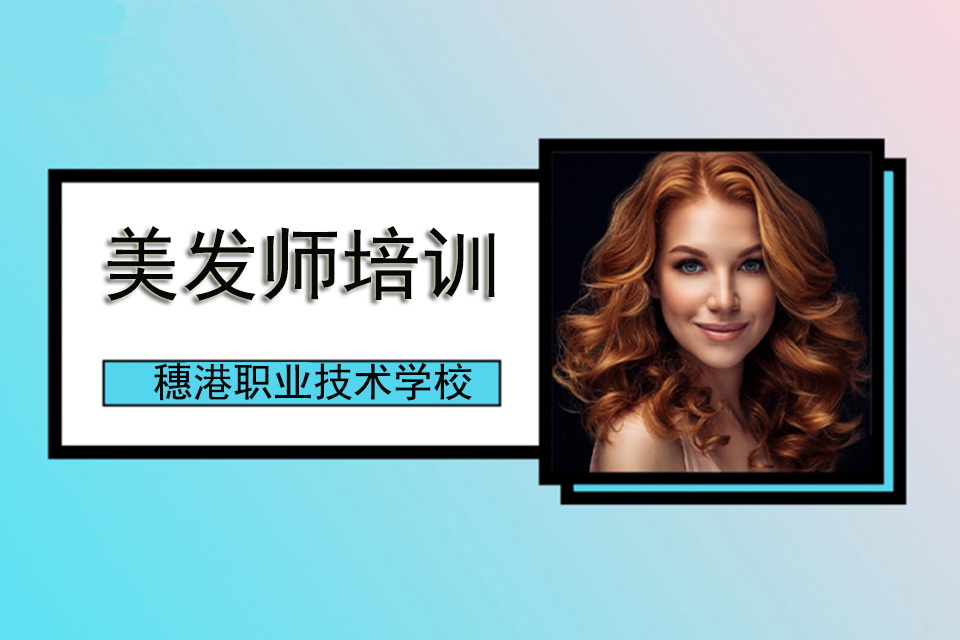贵阳美发师培训