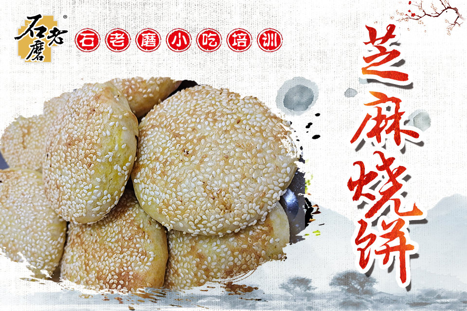 石家庄芝麻烧饼课程