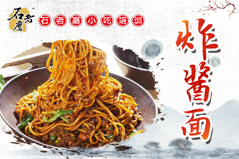 石家庄炸酱面课程