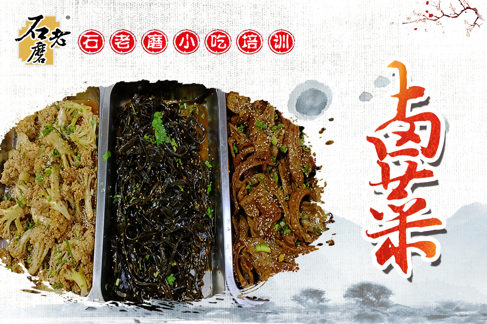 石家庄卤菜培训课程