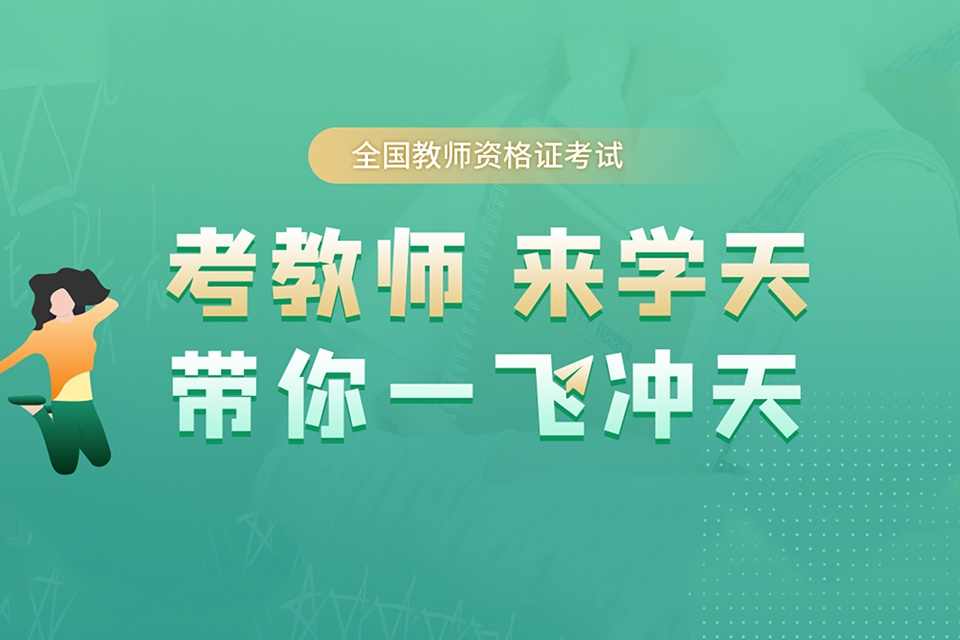 杭州教师资格证课程
