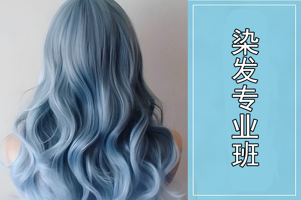 大连染发专业班