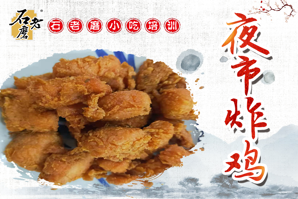 石家庄夜市炸鸡课程