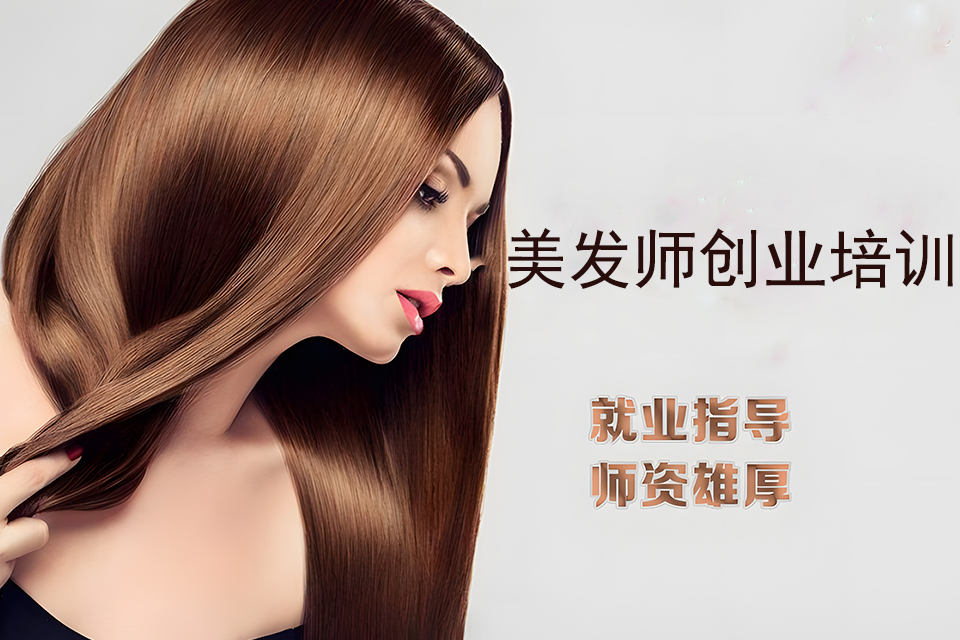 贵阳美发师创业培训课程