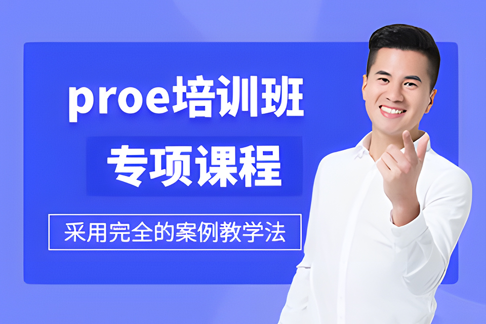 常州proe培训